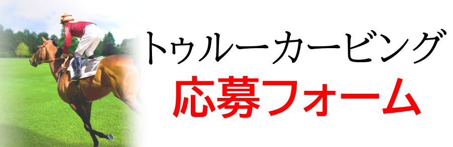トゥルーカービング応募フォーム
